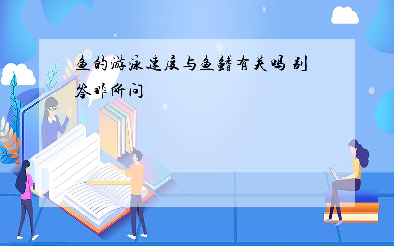 鱼的游泳速度与鱼鳍有关吗 别答非所问