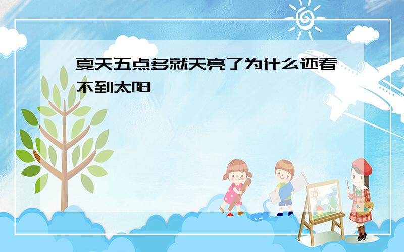 夏天五点多就天亮了为什么还看不到太阳