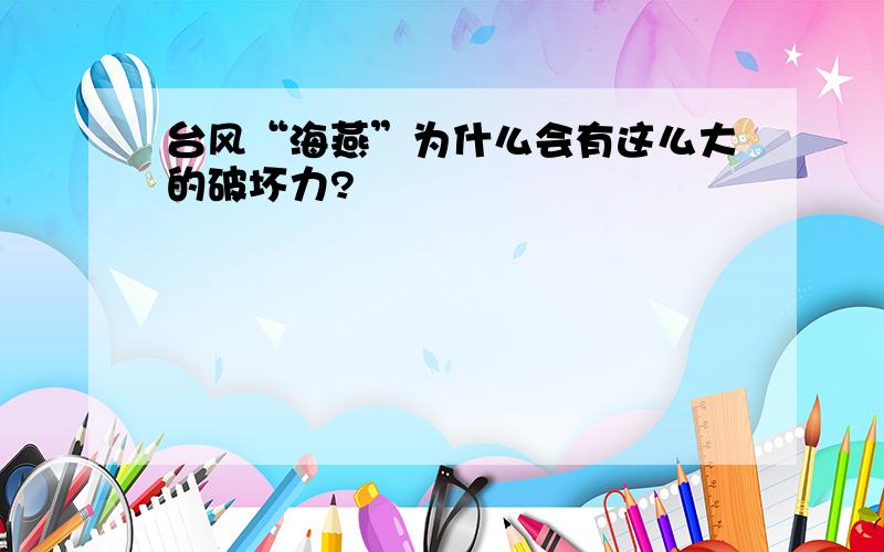 台风“海燕”为什么会有这么大的破坏力?