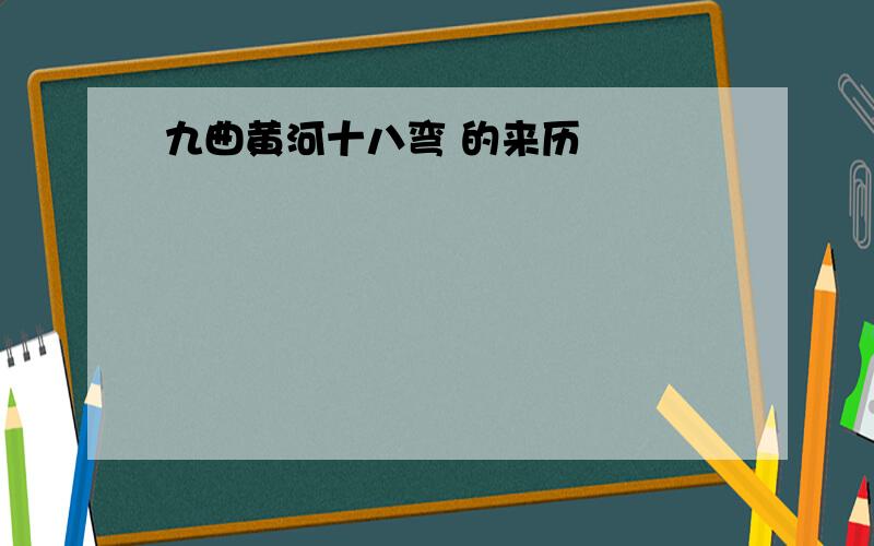 九曲黄河十八弯 的来历