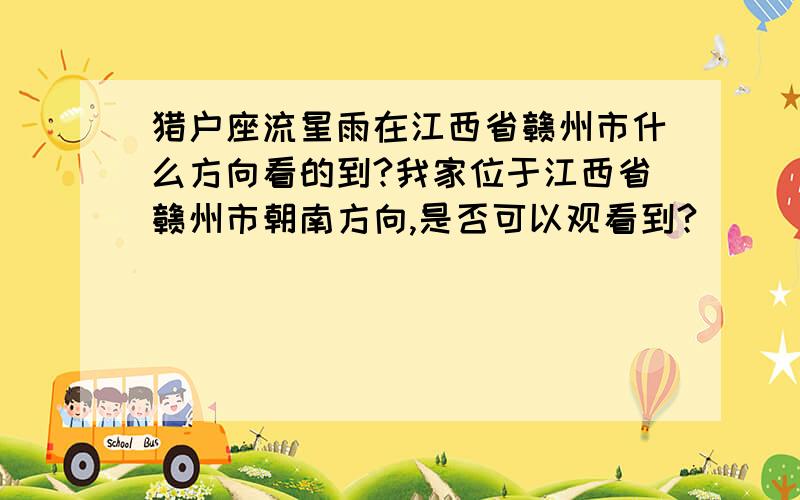 猎户座流星雨在江西省赣州市什么方向看的到?我家位于江西省赣州市朝南方向,是否可以观看到?