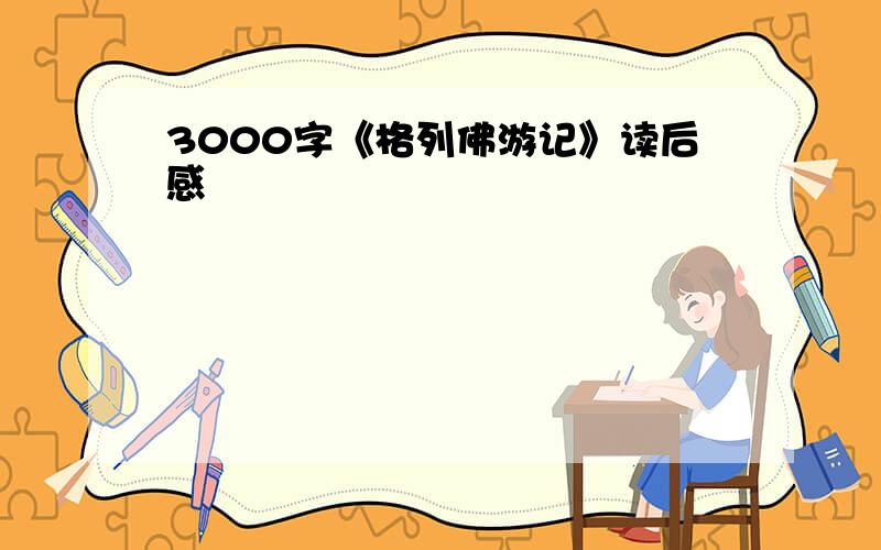 3000字《格列佛游记》读后感