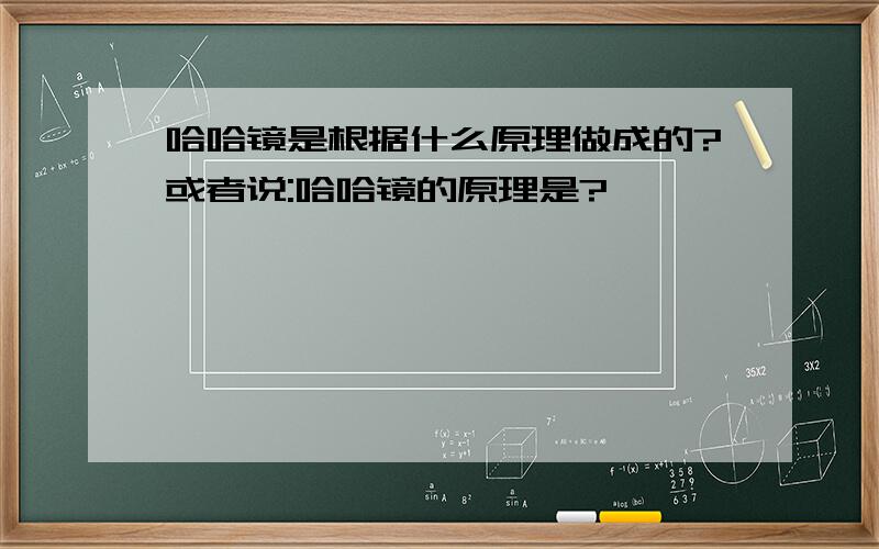 哈哈镜是根据什么原理做成的?或者说:哈哈镜的原理是?