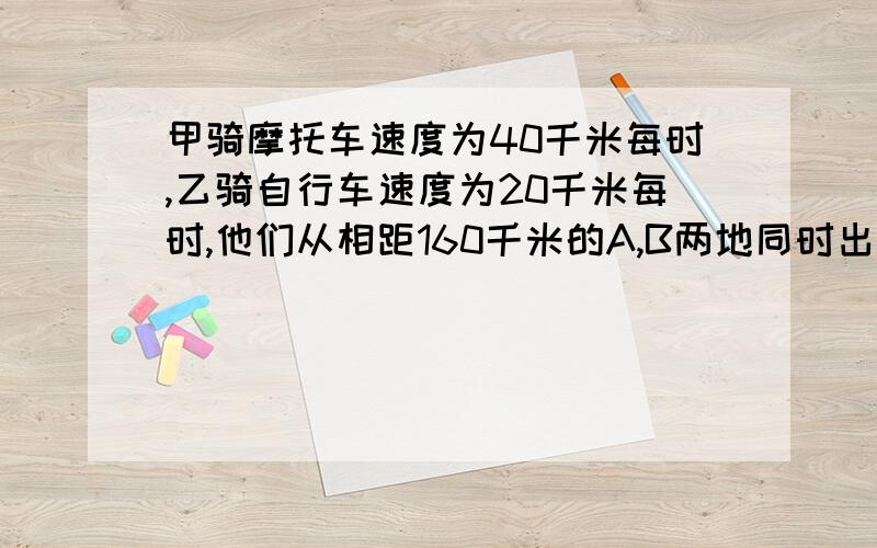 甲骑摩托车速度为40千米每时,乙骑自行车速度为20千米每时,他们从相距160千米的A,B两地同时出发问（1）相向而行,几小时后相距20千米?（2）同向而行,几小时后相距20千米?