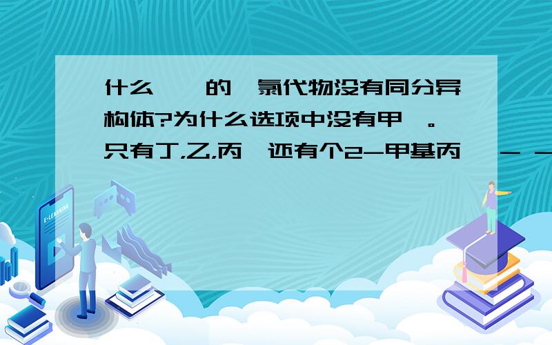 什么烷烃的一氯代物没有同分异构体?为什么选项中没有甲烷。只有丁，乙，丙烷还有个2-甲基丙烷 - - 我晕你别坑人好不