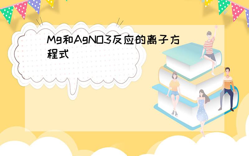 Mg和AgNO3反应的离子方程式