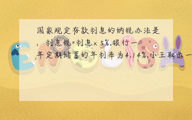 国家规定存款利息的纳税办法是：利息税=利息×5%,银行一年定期储蓄的年利率为4.14%,小王取出一年的本金及利息时,交纳了利息税39.6元,设一年前他存入银行的钱为x元,列方程为（ ）.