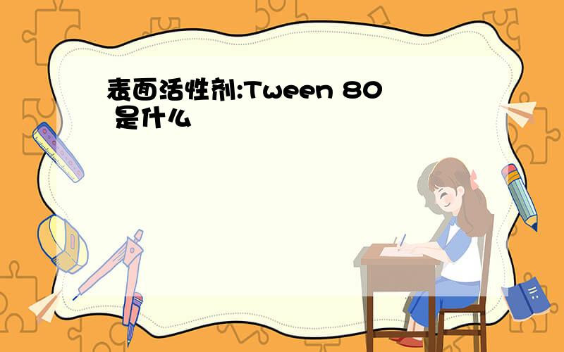 表面活性剂:Tween 80 是什么