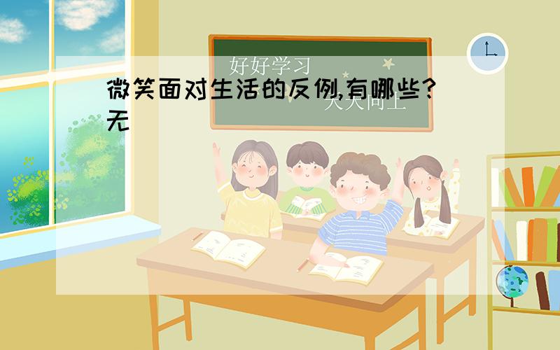 微笑面对生活的反例,有哪些?无