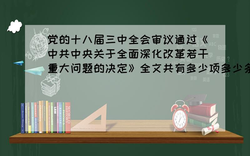 党的十八届三中全会审议通过《中共中央关于全面深化改革若干重大问题的决定》全文共有多少项多少条?