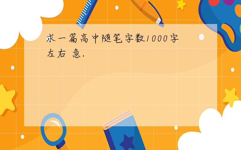 求一篇高中随笔字数1000字左右 急.