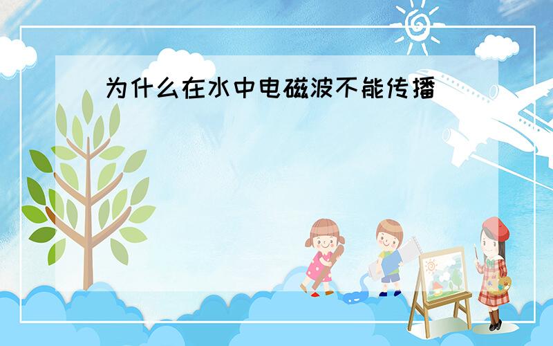 为什么在水中电磁波不能传播