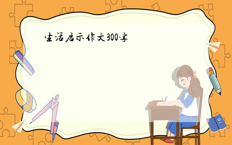 生活启示作文300字