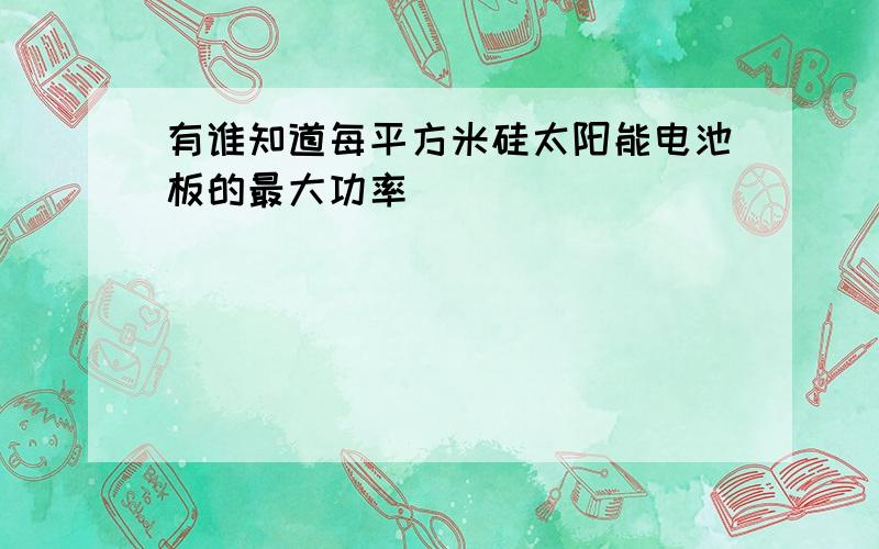 有谁知道每平方米硅太阳能电池板的最大功率