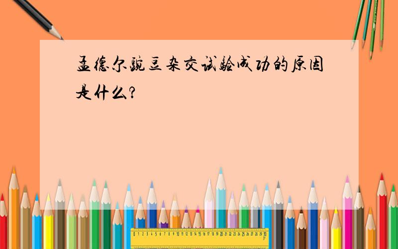 孟德尔豌豆杂交试验成功的原因是什么?