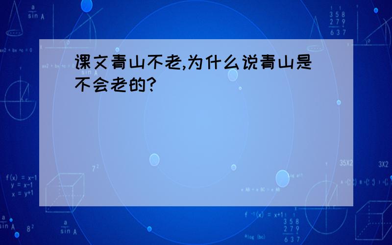 课文青山不老,为什么说青山是不会老的?