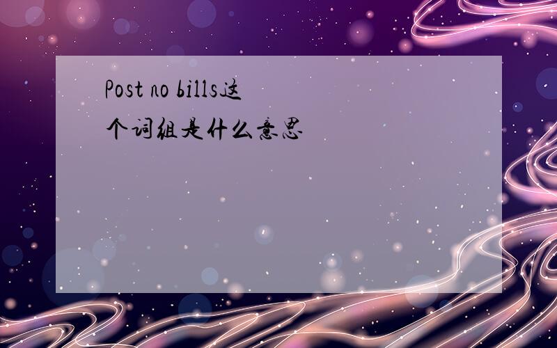 Post no bills这个词组是什么意思