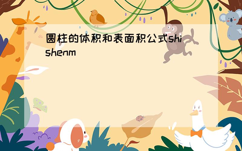 圆柱的体积和表面积公式shishenm