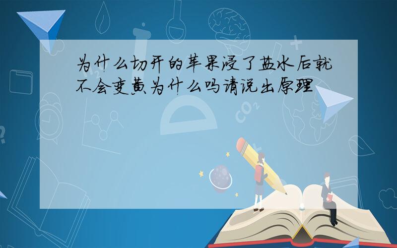 为什么切开的苹果浸了盐水后就不会变黄为什么吗请说出原理