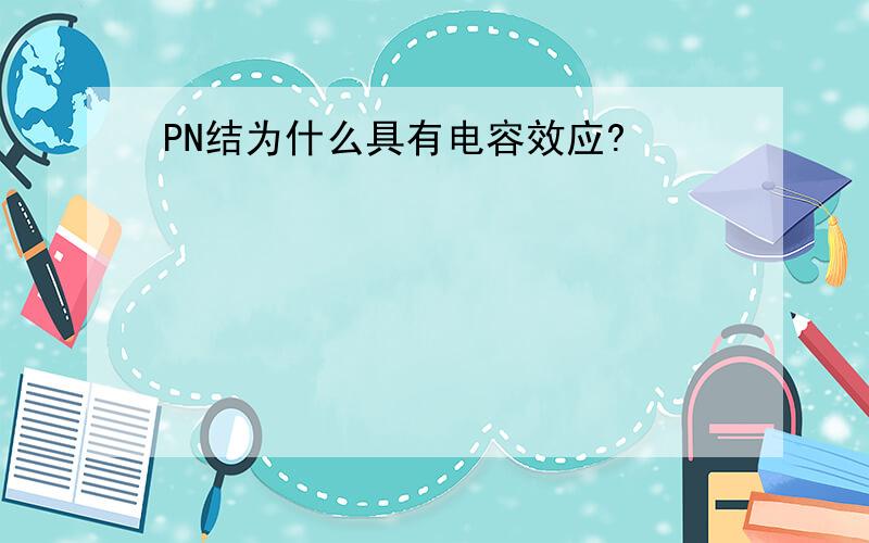 PN结为什么具有电容效应?