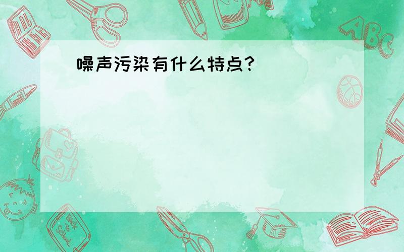 噪声污染有什么特点?