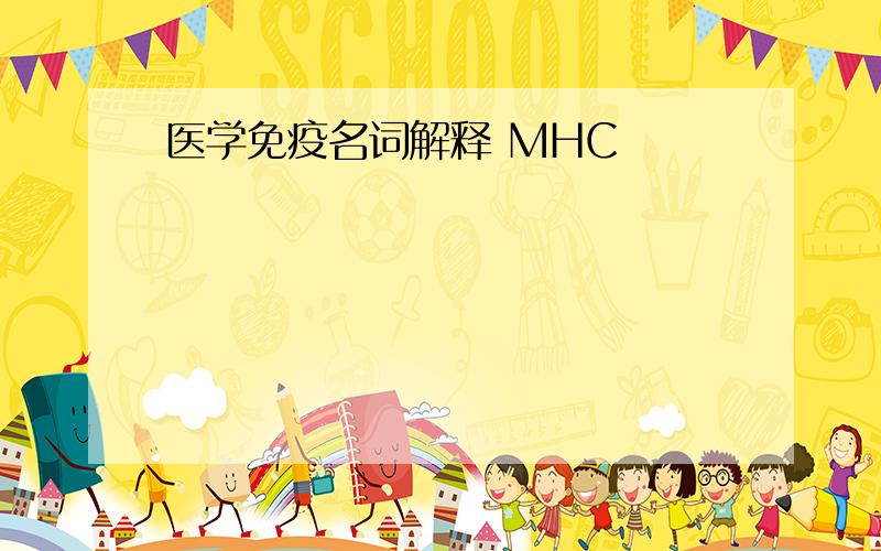 医学免疫名词解释 MHC