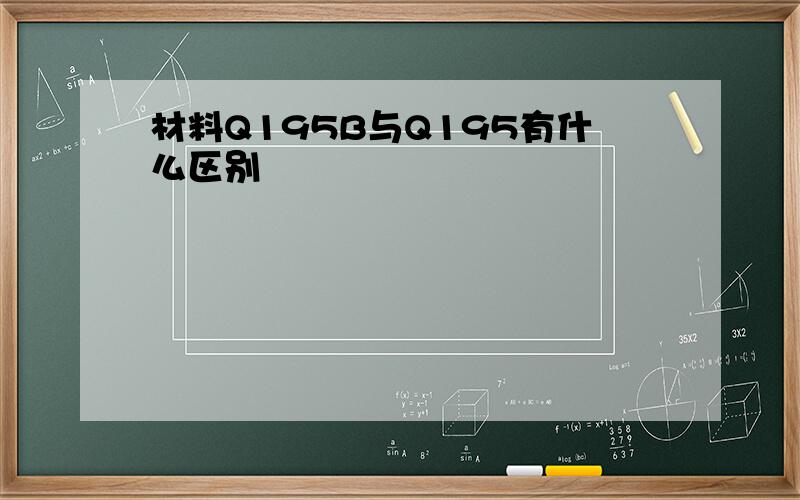 材料Q195B与Q195有什么区别