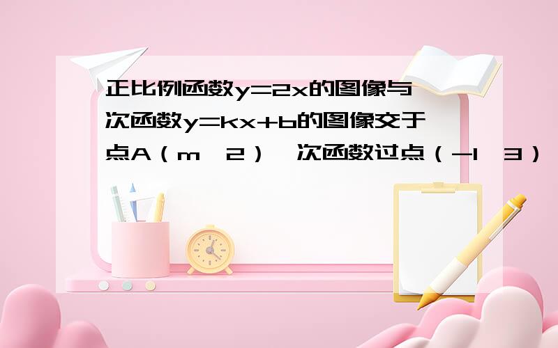 正比例函数y=2x的图像与一次函数y=kx+b的图像交于点A（m,2）一次函数过点（-1,3）,求一次函数的解析式.