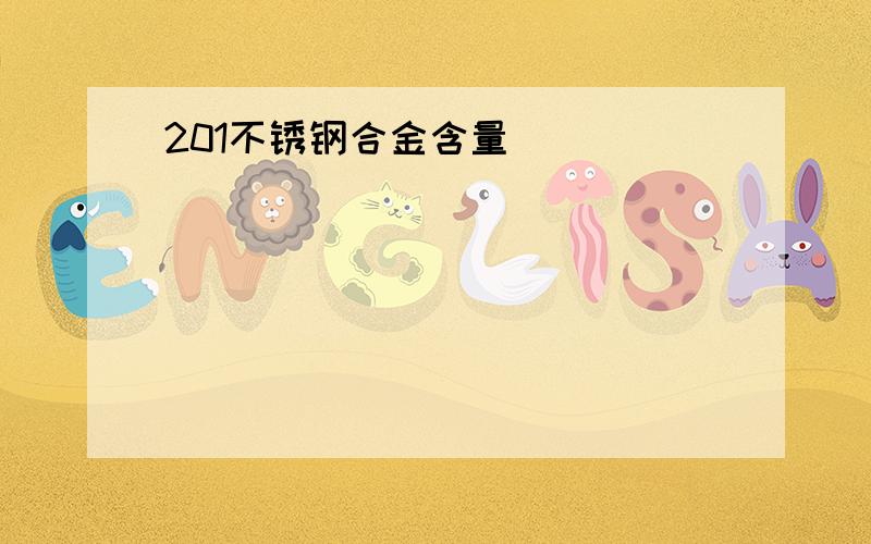 201不锈钢合金含量