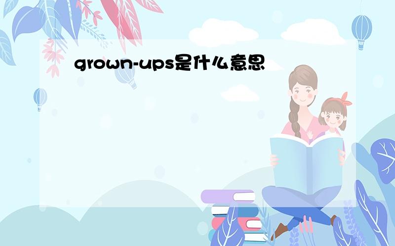 grown-ups是什么意思