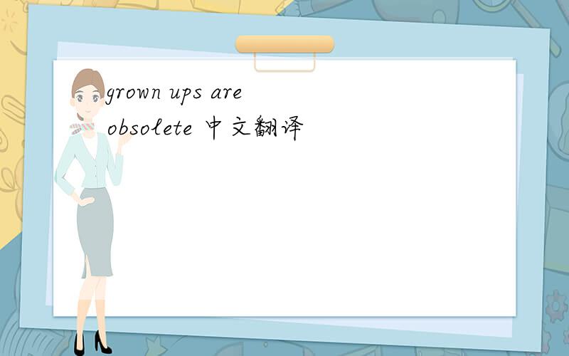 grown ups are obsolete 中文翻译