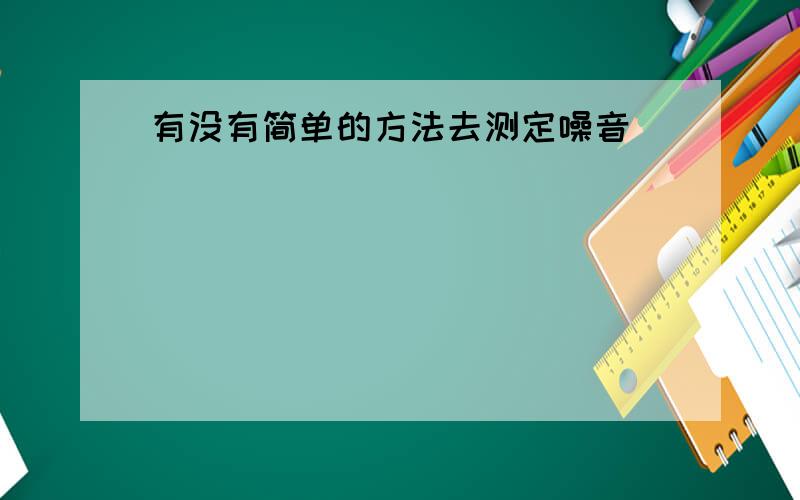 有没有简单的方法去测定噪音