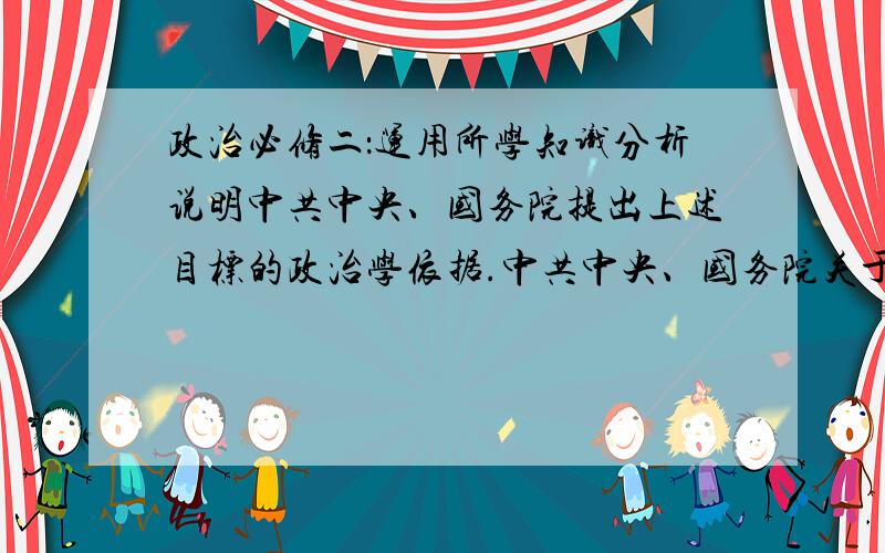 政治必修二：运用所学知识分析说明中共中央、国务院提出上述目标的政治学依据.中共中央、国务院关于深化医药卫生体制改革的意见》提出,到2011年,基本医疗保障制度全面覆盖城乡居民,