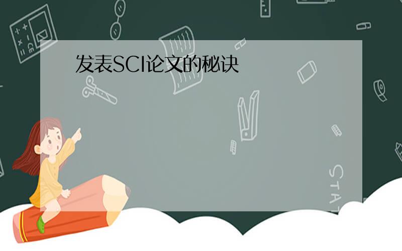 发表SCI论文的秘诀