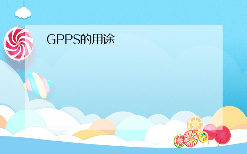 GPPS的用途