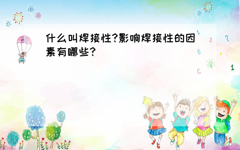 什么叫焊接性?影响焊接性的因素有哪些?