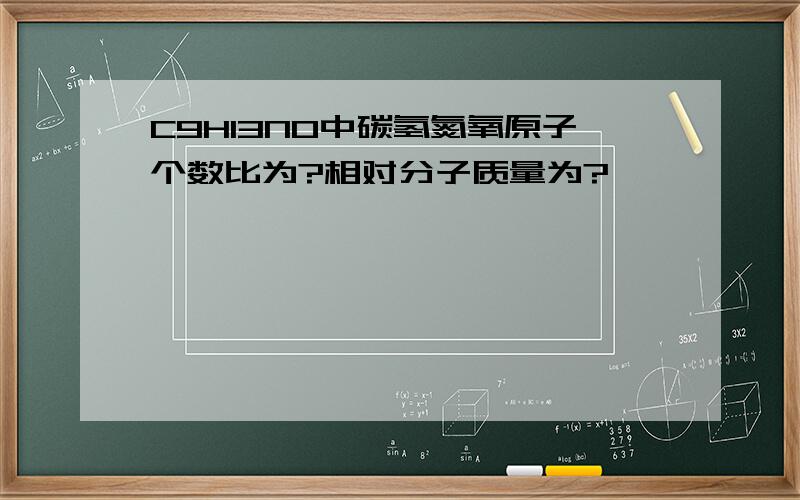 C9H13NO中碳氢氮氧原子个数比为?相对分子质量为?