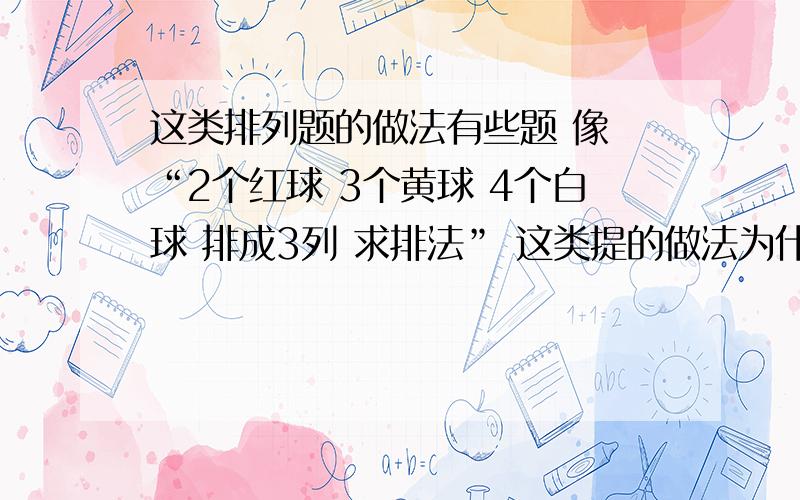 这类排列题的做法有些题 像 “2个红球 3个黄球 4个白球 排成3列 求排法” 这类提的做法为什么要用A99除以A22*A33*A44 这是不是定序问题?为什么要这样除?