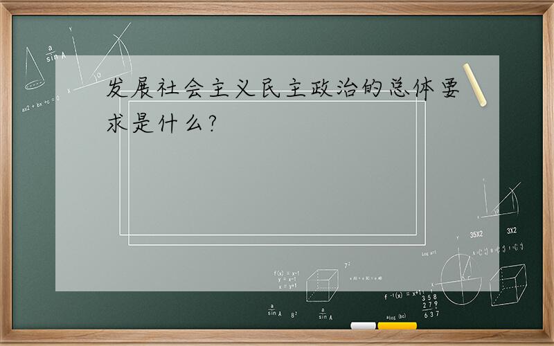 发展社会主义民主政治的总体要求是什么?