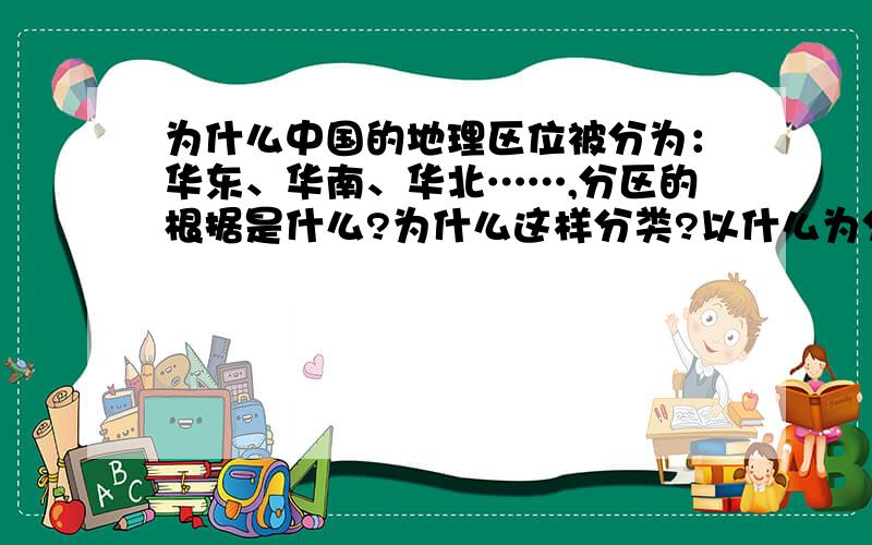 为什么中国的地理区位被分为：华东、华南、华北……,分区的根据是什么?为什么这样分类?以什么为分界来划分这些区域的?中华?按照怎样的自然气候区?和怎样的区域经济特点?