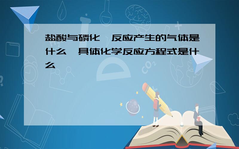 盐酸与磷化铟反应产生的气体是什么,具体化学反应方程式是什么