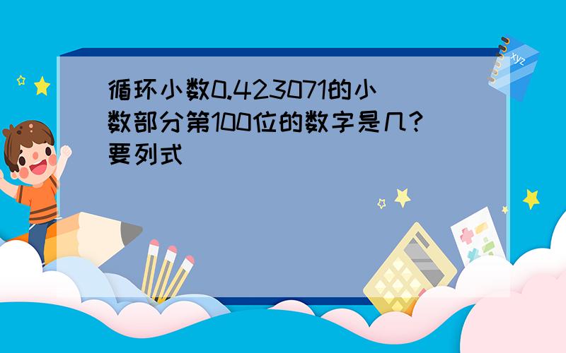 循环小数0.423071的小数部分第100位的数字是几?要列式