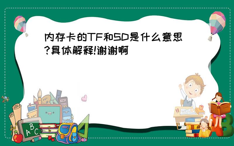 内存卡的TF和SD是什么意思?具体解释!谢谢啊