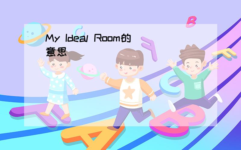 My Ideal Room的意思