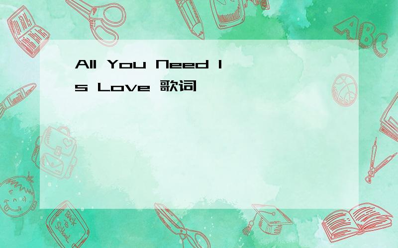 All You Need Is Love 歌词