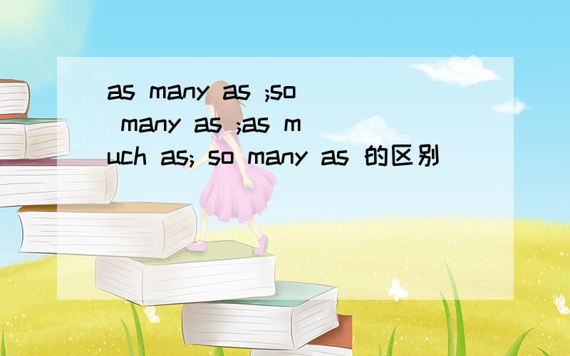 as many as ;so many as ;as much as; so many as 的区别