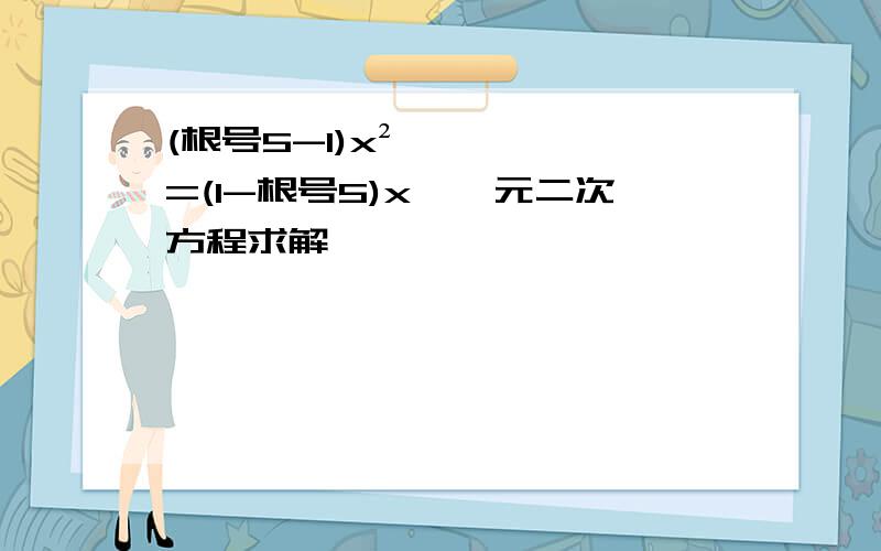 (根号5-1)x²=(1-根号5)x,一元二次方程求解