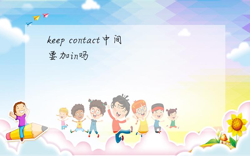 keep contact中间要加in吗