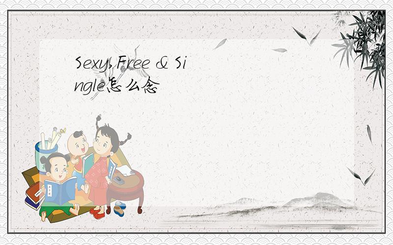 Sexy,Free & Single怎么念