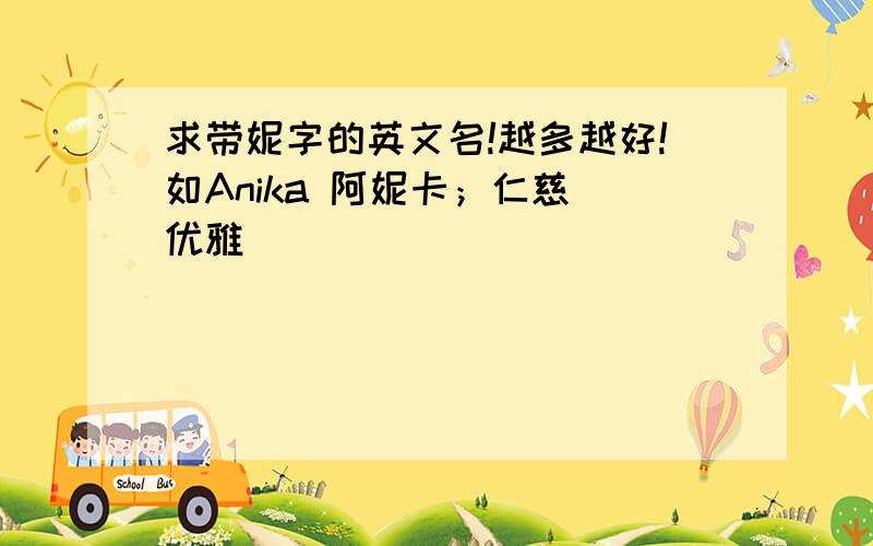 求带妮字的英文名!越多越好!如Anika 阿妮卡；仁慈 优雅